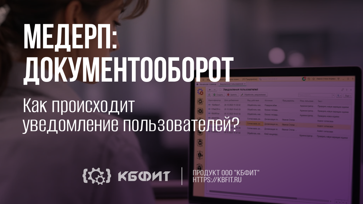 КБФИТ: МЕДЕРП. Документооборот: Как происходит уведомление пользователей ?