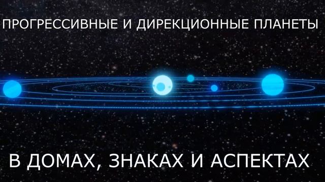 Планеты в домах, знаках, аспектах в прогрессиях и дирекциях. Уроки астрологии. Риске Крис. Курс - 3