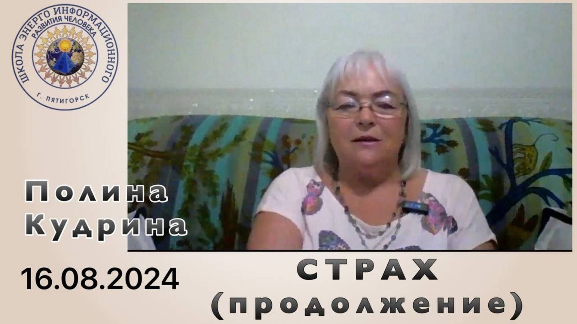 СТРАХ 16.08.2024 #полина_кудрина (продолжение встречи 13.08.2024).