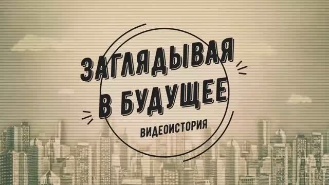 Видеопрезентация "Заглядывая в будущее" (12+)