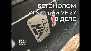 Вторичный демонтаж бетоноломом VTN VF 27