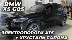 BMW X5 - Электропороги ATS и Хрусталь салона