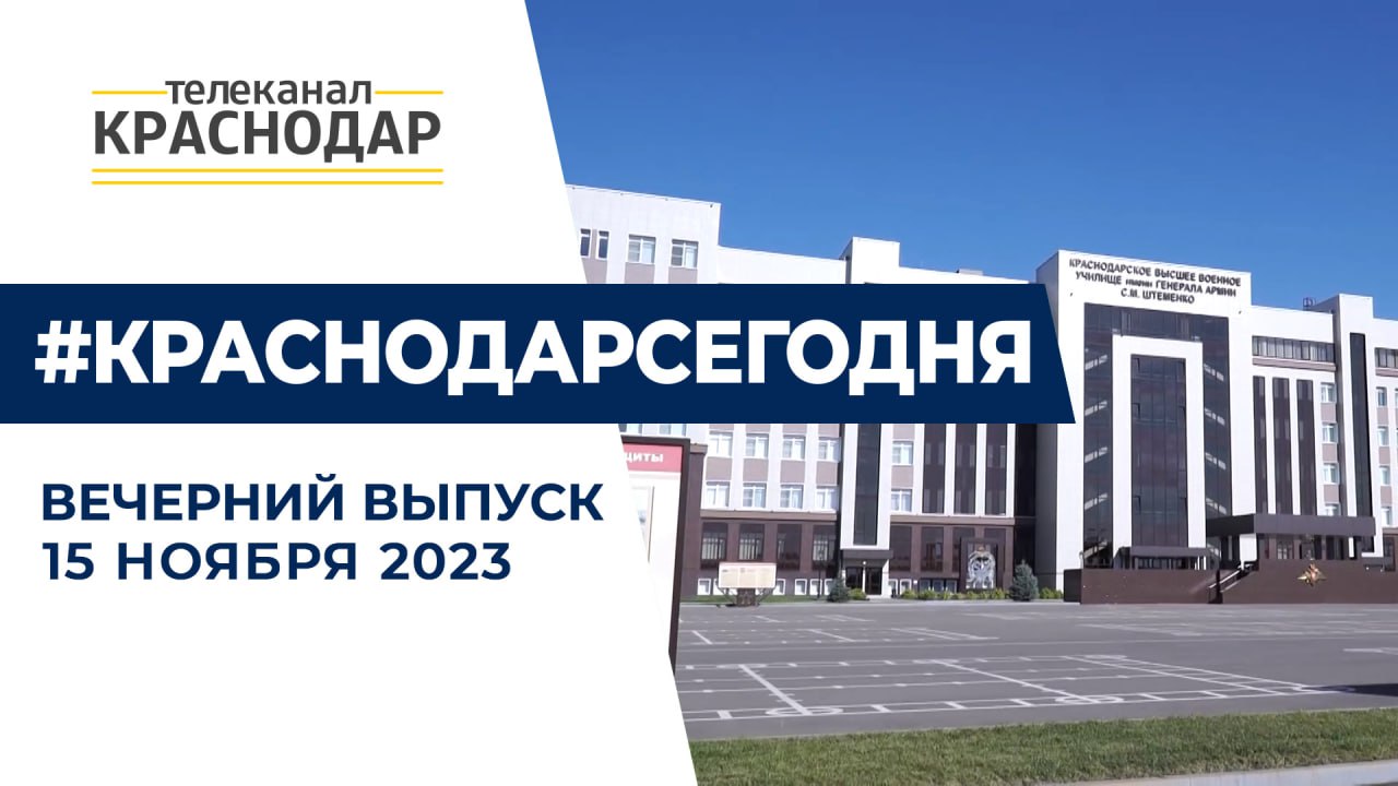 Большое интервью главы города и День Рождения высшего военного училища Штеменко. Новости 15 ноября