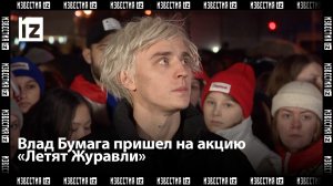 Влад Бумага пришел на акцию «Летят Журавли» в память о погибших во время теракта в «Крокусе»