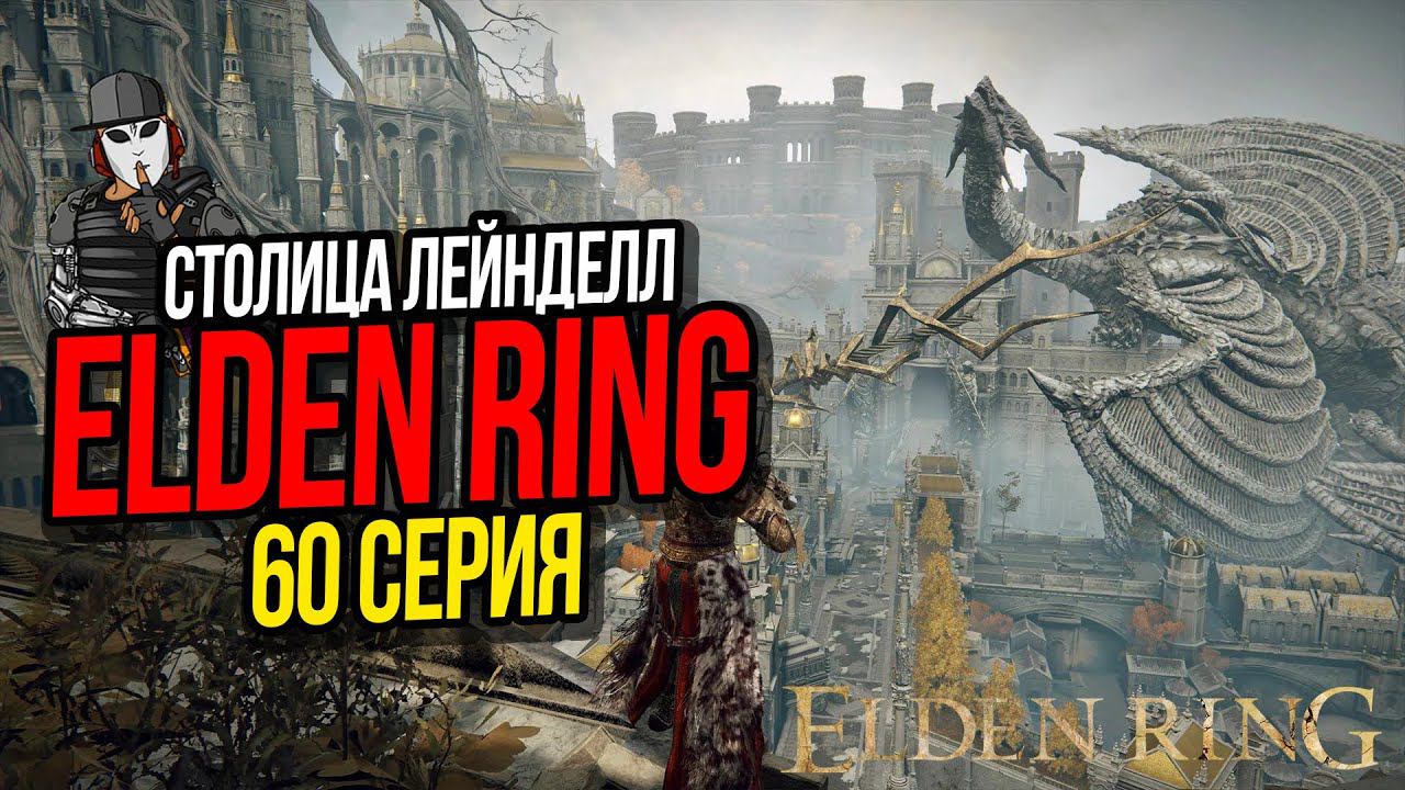 СТОЛИЦА ЛЕЙНДЕЛЛ►ELDEN RING ПРОХОЖДЕНИЕ►60 СЕРИЯ