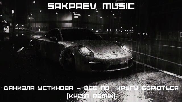 В комнате мрак khidir remix