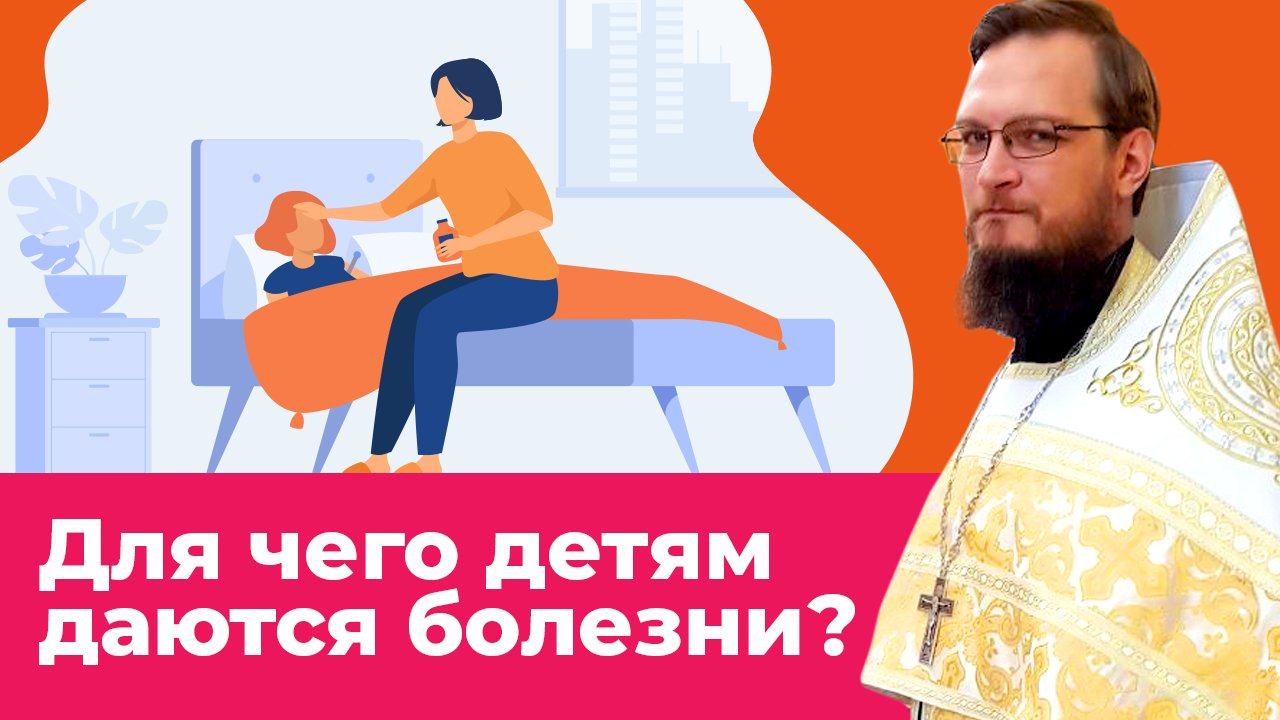 Для чего человеку дается болезнь. Детское заболевание протоиерей. батюшка антоний русакевич. протогирея заболевание у детей. болезнь святого антонио.