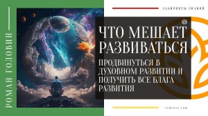 Что мешает продвинуться в духовном развитии и получить все блага развития