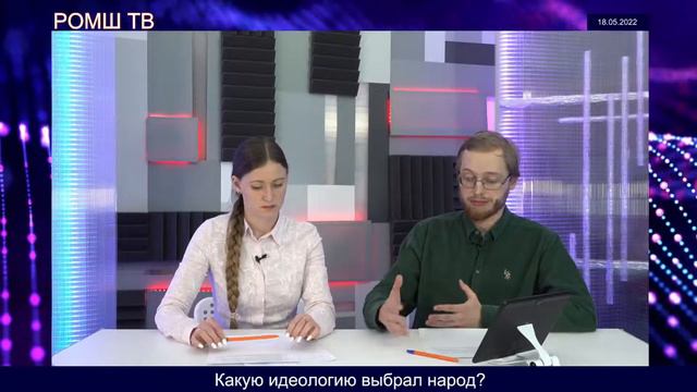 Какую идеологию выбрал народ?