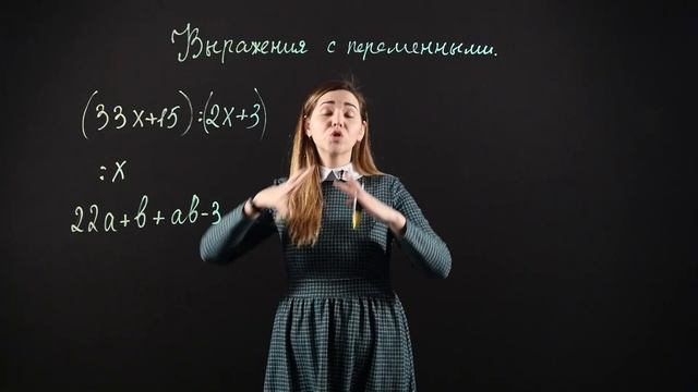 АЛГЕБРА 7 класс : Выражения с переменными