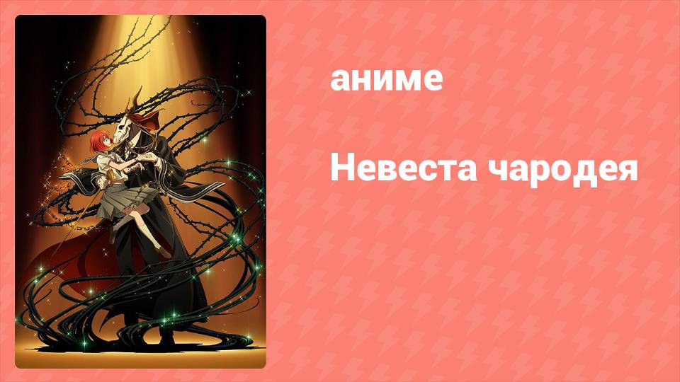 Невеста чародея 1 сезон 24 серия (аниме-сериал, 2017)