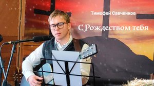 Тимофей Савченков с Рождеством тебя