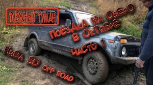 Поездка на озеро в октябре. 1 часть | Нива 5D off road | ВАЗ 2131 на бездорожье