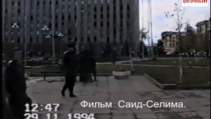 Чечня 1994 г.Грозный.Макка Межиева.Фильм Саид Селима.