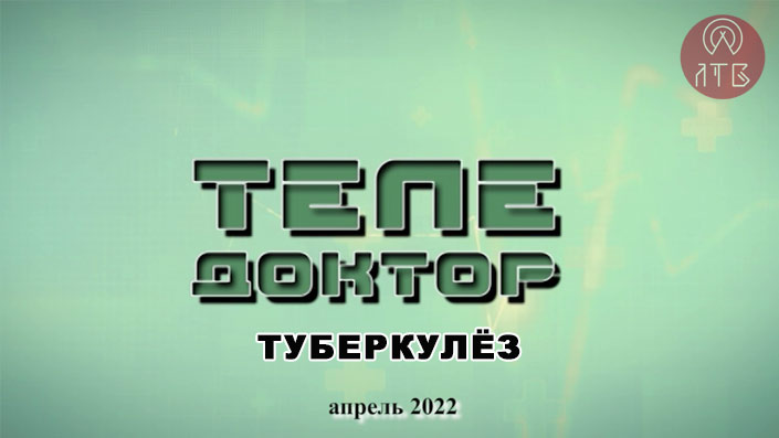 «Теледоктор». Туберкулёз