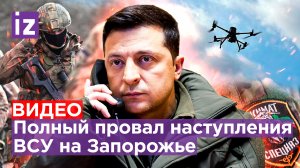У Зеленского истерика - перемоги нет: полный провал атаки ВСУ на Запорожье / Известия
