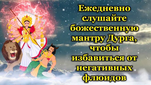 Ежедневно слушайте божественную мантру Дурга, чтобы избавиться от негативных флюидов