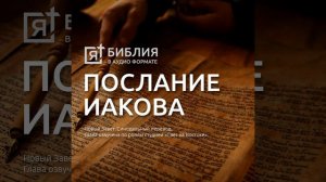 Соборное послание св  Апостола Иакова глава 1