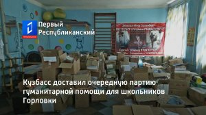 Кузбасс доставил очередную партию гуманитарной помощи для школьников Горловки