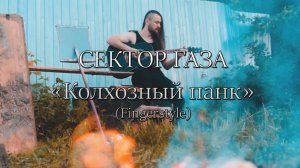 Сектор Газа - Колхозный панк(Fingerstyle)На гитаре.