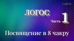 #156 Логос. Часть 1. Посвящение в 8 чакру. Беседы с Виктором