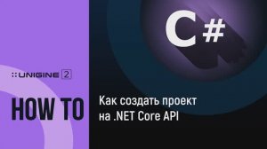 Как создать C# (.NET Core) проект - UNIGINE 2 подсказки и советы