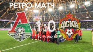 Ретро-матч  Локомотив - ЦСКА 1:0 (19 ноября 2023)