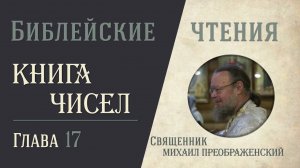 Книга Чисел, глава 17