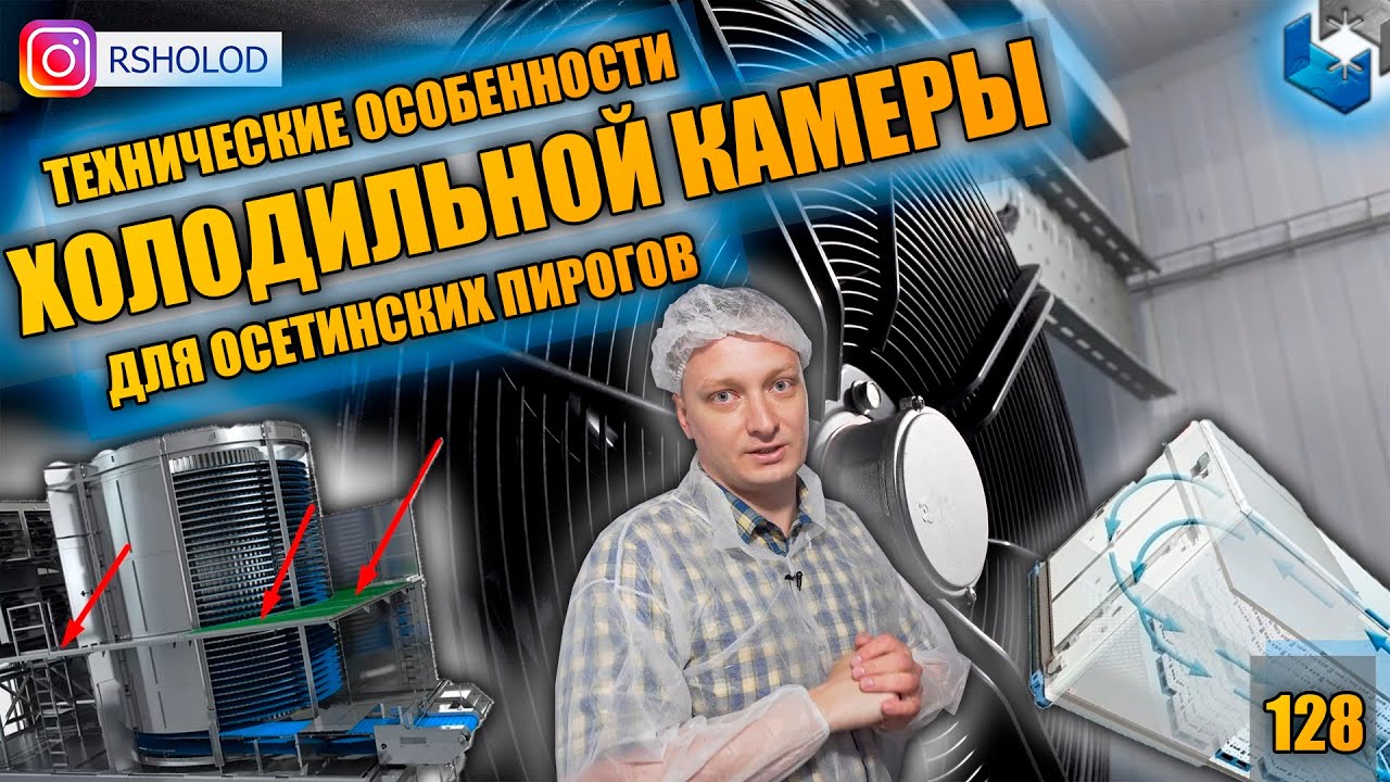 ЧАСТЬ 2. Камера шоковой заморозки. Техн. особенности шокфростера. Спиральная шоковая заморозка.