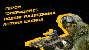 Герои "Операции Z". Подвиг разведчика Антона Шабиса