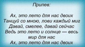 Слова песни Татьяна Дубовик - Ах это лето