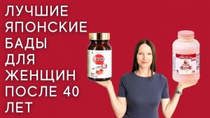 40+ - не повод стареть: подбираем идеальные БАДы!