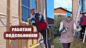 Просто я работаю подсобником | Сын приехал на помощь