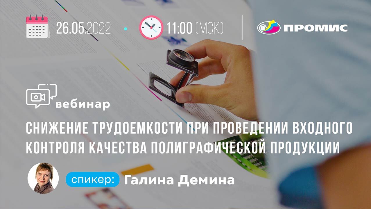 Вебинар «Снижение трудоемкости при проведении входного контроля качества полиграфической продукции»
