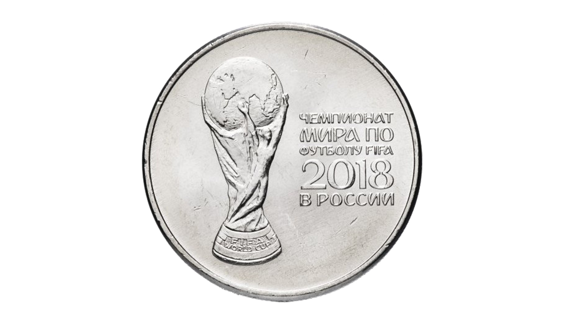 25р монетой 2018 ФИФА.