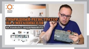 ISON-XVR04P ГИБРИДНЫЙ РЕГИСТРАТОР 4 КАНАЛА. ОБЗОР