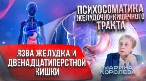 Психосоматика желудочно-кишечного тракта ЖКТ | Язва желудка и двенадцатиперстной кишки