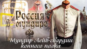 28. Россия в мундире. Мундир Лейб-гвардии Конного полка времён Николая Первого.mp4