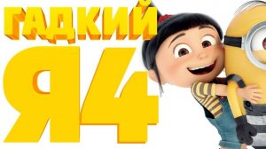 Гадкий я 4