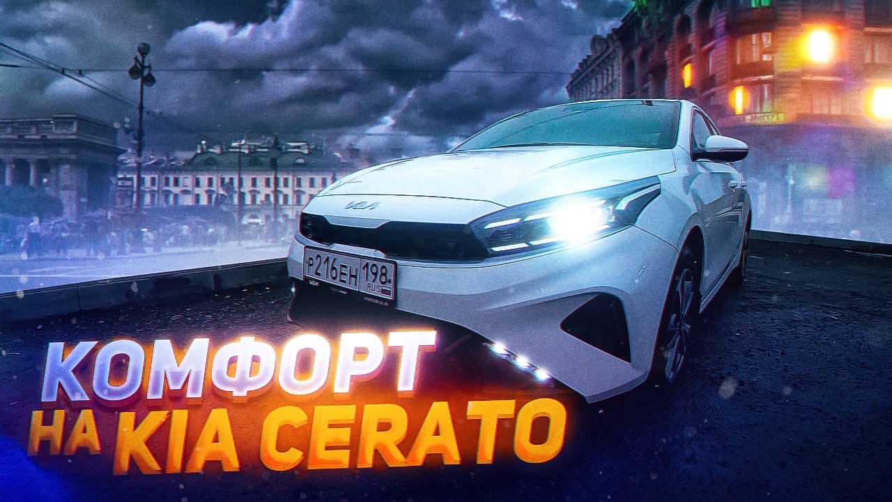 Катаю тариф КОМФОРТ на НОВОЙ - Kia Cerato в Яндекс Такси