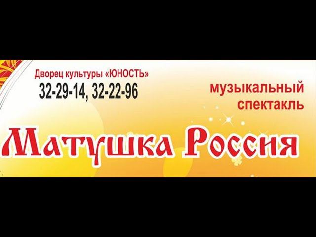 Матушка Россия (запись от 03.11.2019)