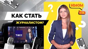 КАК СТАТЬ ЖУРНАЛИСТОМ? Поэтапный план развития карьеры в ТАСС