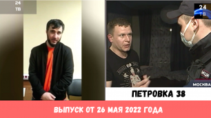 Петровка 38 выпуск от 26 мая 2022 года.mp4