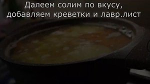 Он такой вкусный, что я готовлю его каждую неделю. Как приготовить суп с креветками. Готовим просто
