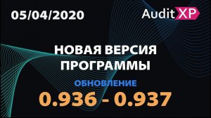 AuditXP Professional версия 0.936-0.937