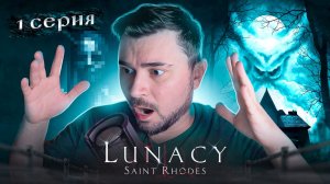 ДЕРЖИТ В НАПРЯЖЕНИИ! ОБЗОР Lunacy Saint Rhodes ► Часть 1