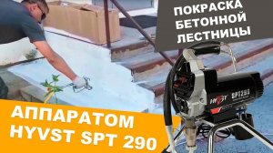 Покраска бетонной лестницы с помощью окрасочного аппарата HYVST SPT 290