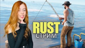 СТРИМ❤️RUST. Смотрим обновления и строим новую рыбную ферму