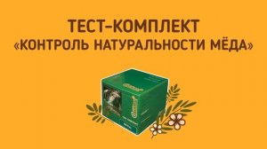 Тест-комплект «Контроль натуральности мёда». Инструментальное определение качества мёда. Обзор.