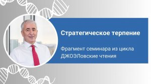Стратегическое терпение. Фрагмент семинара из цикла ДЖОЭЛовские чтения.